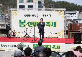 진안군 마을만들기지구협의회 봄 한마당 축제