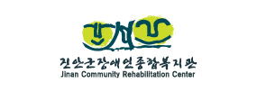 진안군장애인종합복지관 Jinan Community Rehabilitation Center