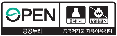 OPEN  '출처표시+상업용금지' 공공누리 공공저작물 자유이용허락