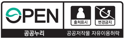 OPEN '출처표시+변경금지'  공공누리 공공저작물 자유이용허락