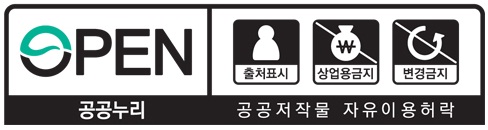 OPEN '출처표시+상업용금지+변경금지'  공공누리 공공저작물 자유이용허락