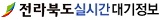 전라북도 실시간대기정보