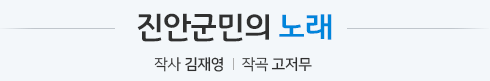 진안군민의 노래, 작사 김재영, 작곡 고저무