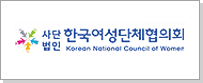 사단법인 한국여성단체협의회 Korean National Council of Women