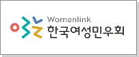 Womenlink한국여성민우회