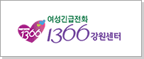 여성긴급전화 국번없이 1366 강원센터