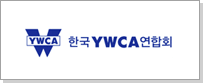 한국 YWCA 연합회