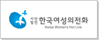 사단법인 한국여성의전화 korea woman's hot line