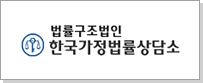 법률구조법인 한국가정법률상담소