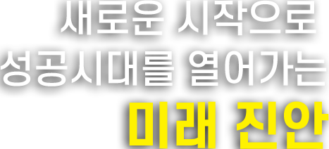 새로운 시작으로 성공시대를 열어가는 미래 진안