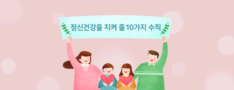 정신건강을 지켜줄 10가지 수칙