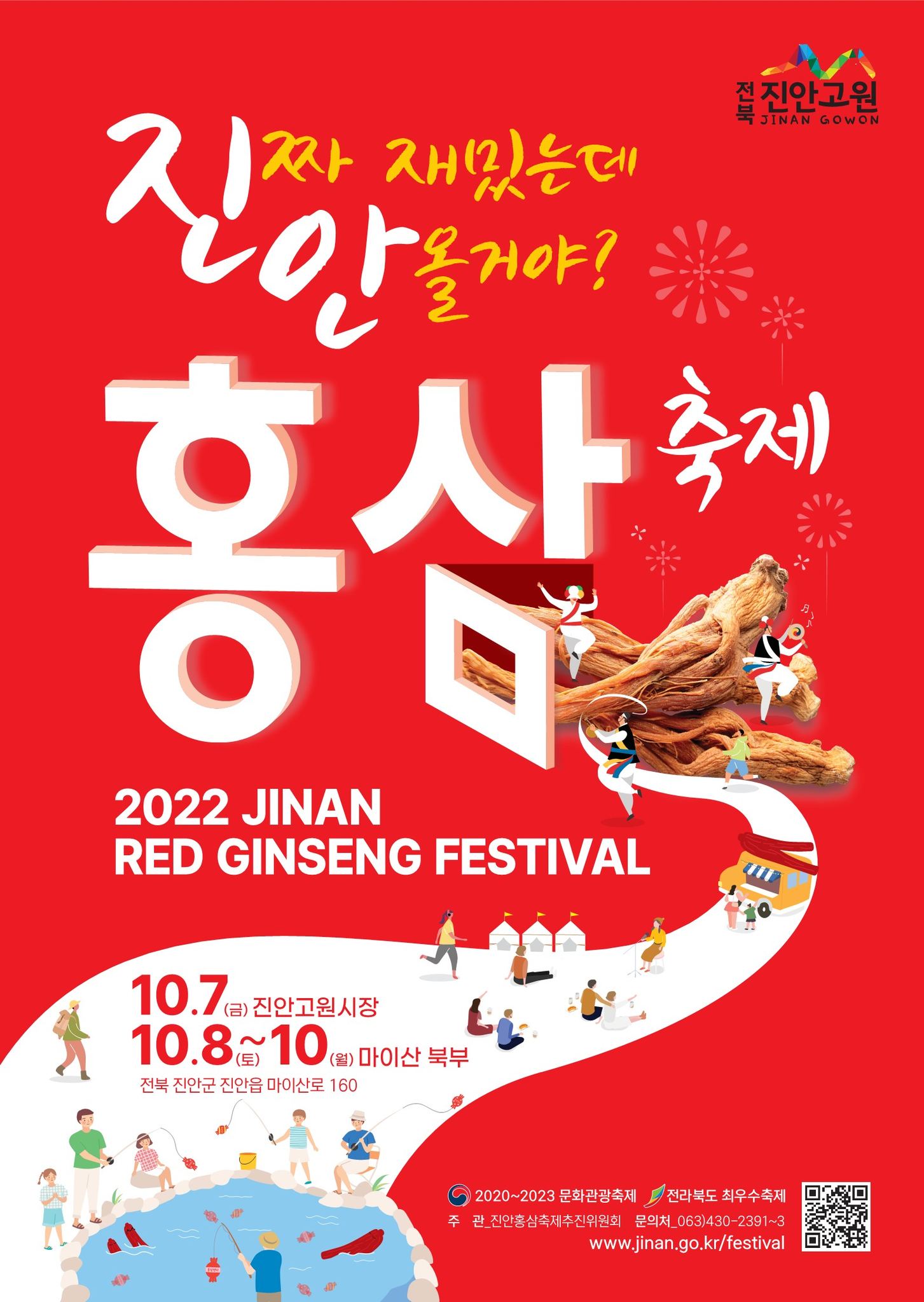 2022진안홍삼축제