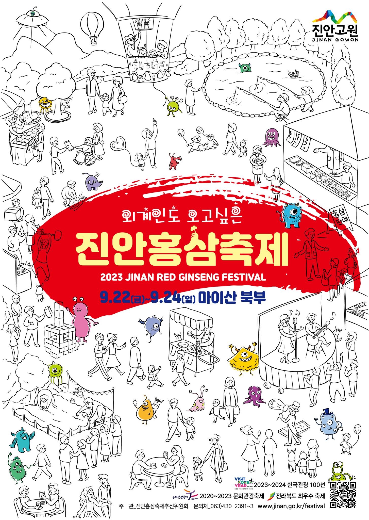 2023진안홍삼축제