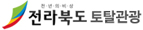 전라북도 토탈관광