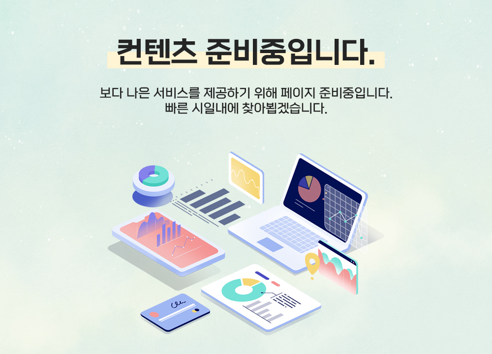 컨텐츠 서비스 준비중입니다. 보다 나은 서비스 제공을 위하여 페이지 준비중에 있습니다. 빠른 시일내에 준비하여 찾아뵙겠습니다.