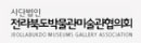 박물관미술관협의회 바로가기