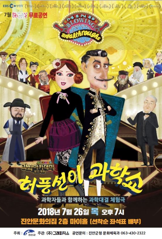 허풍선이 과학쇼 포스터