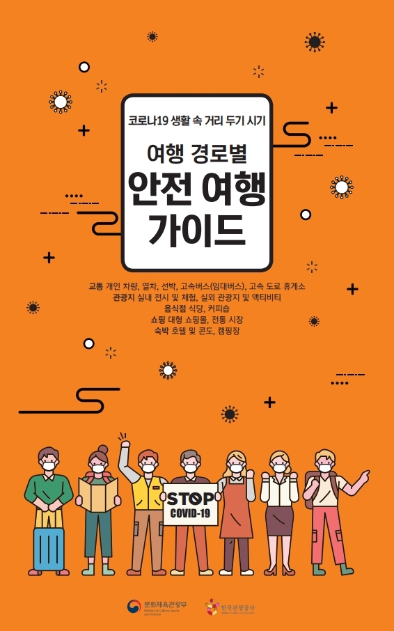 여행경로별 안정여행 가이드 표지