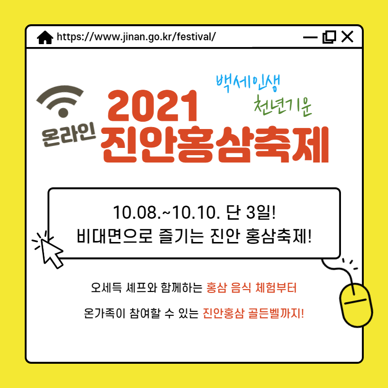 2021 온라인 진안홍삼축제 포스터