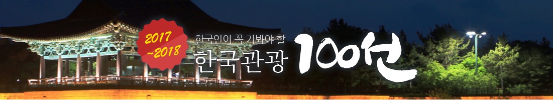 관광 100선