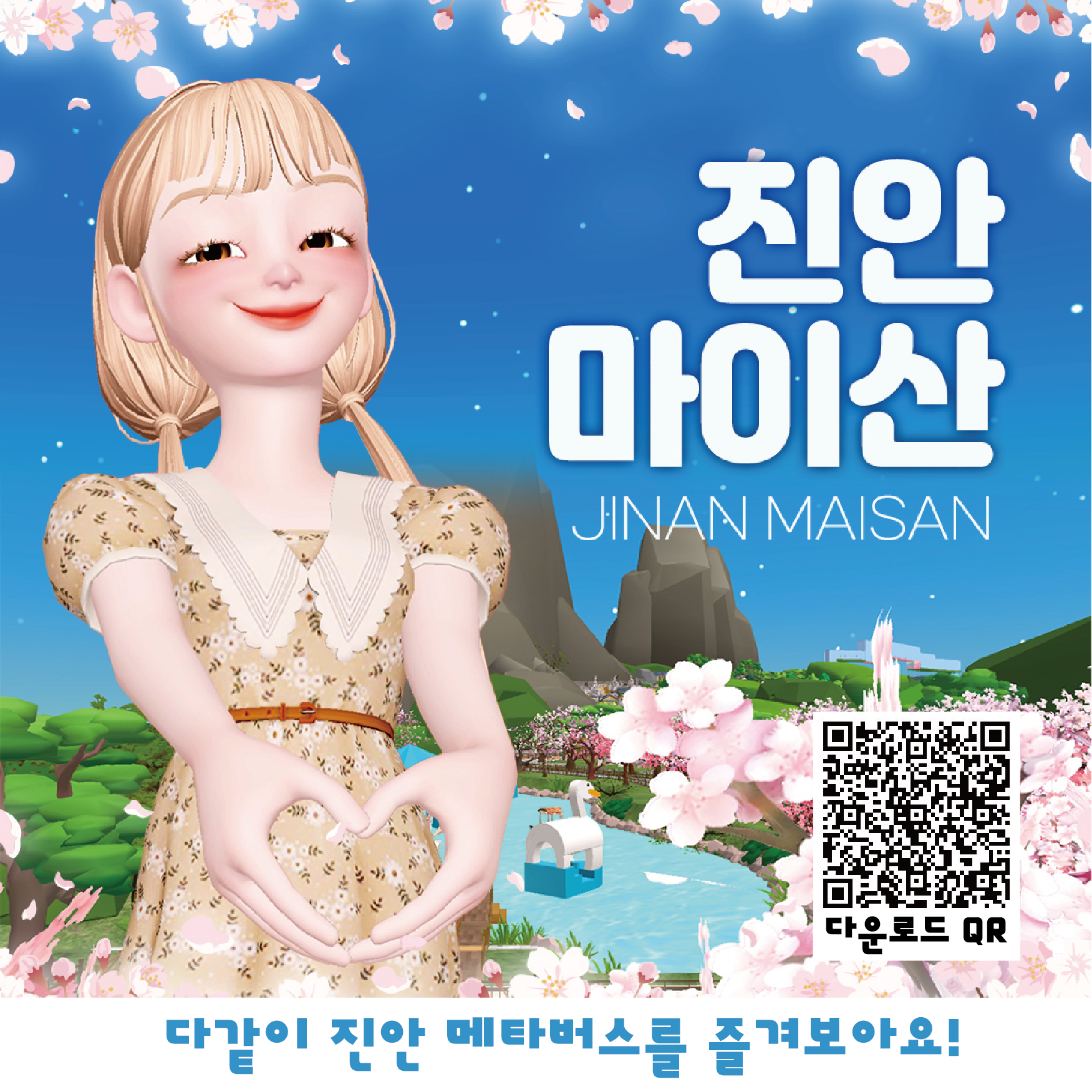 진안 마이산 메타버