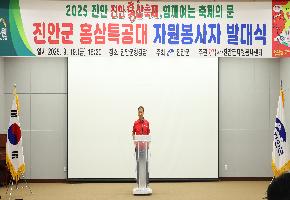 진안군, 2025 진안홍삼축제 자원봉사자 발대식 실시
