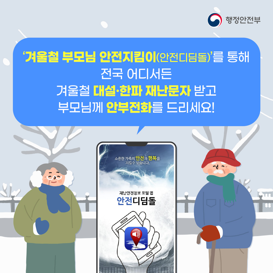 안전디딤돌 앱 활용 「겨울철 부모님 안전지킴이」 안내 이미지(1)