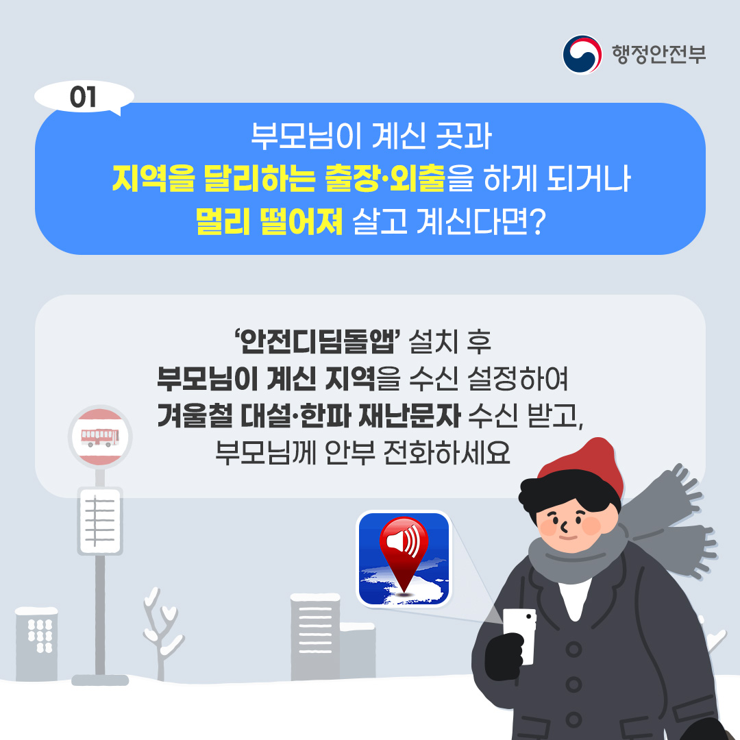 안전디딤돌 앱 활용 「겨울철 부모님 안전지킴이」 안내 이미지(2)