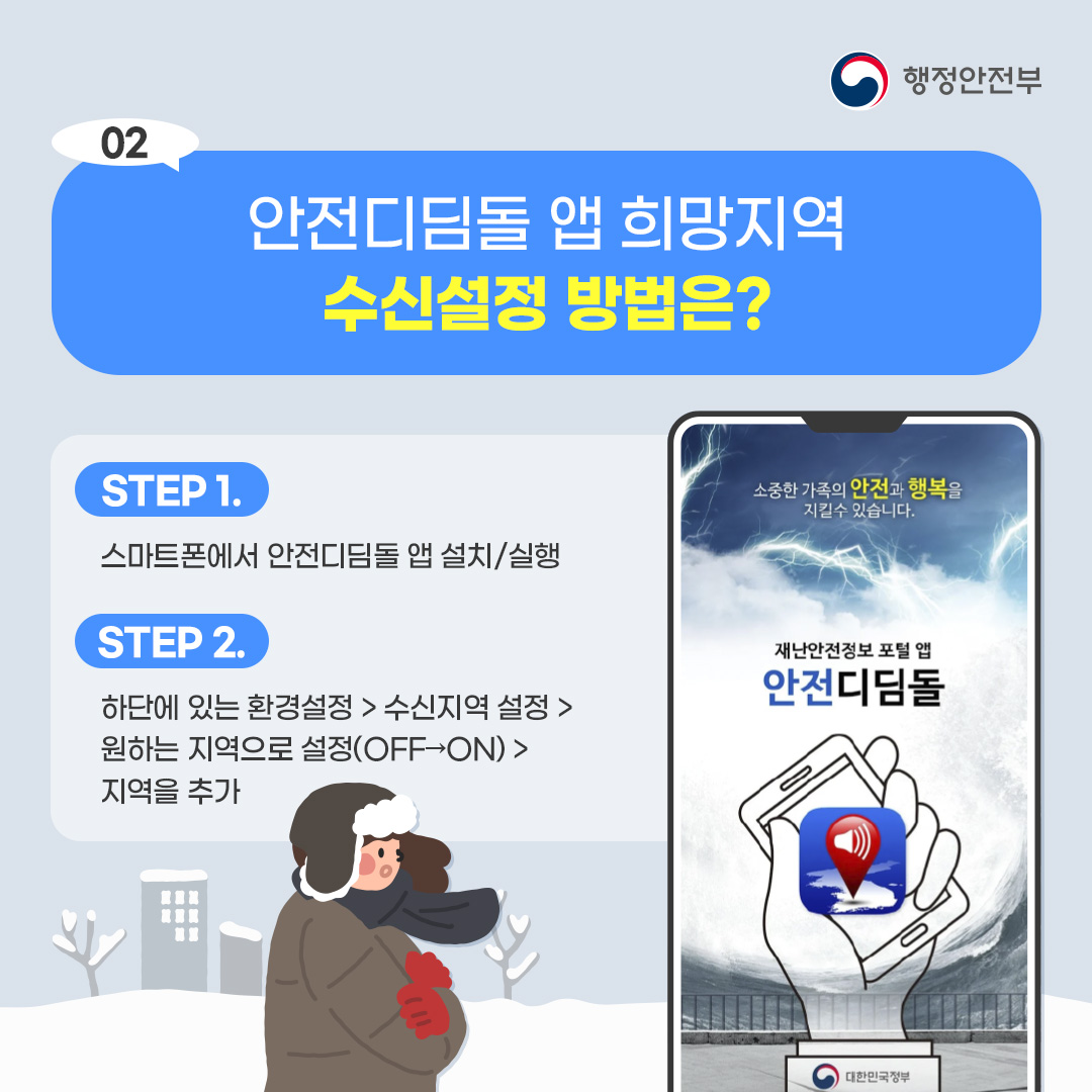 안전디딤돌 앱 활용 「겨울철 부모님 안전지킴이」 안내 이미지(3)
