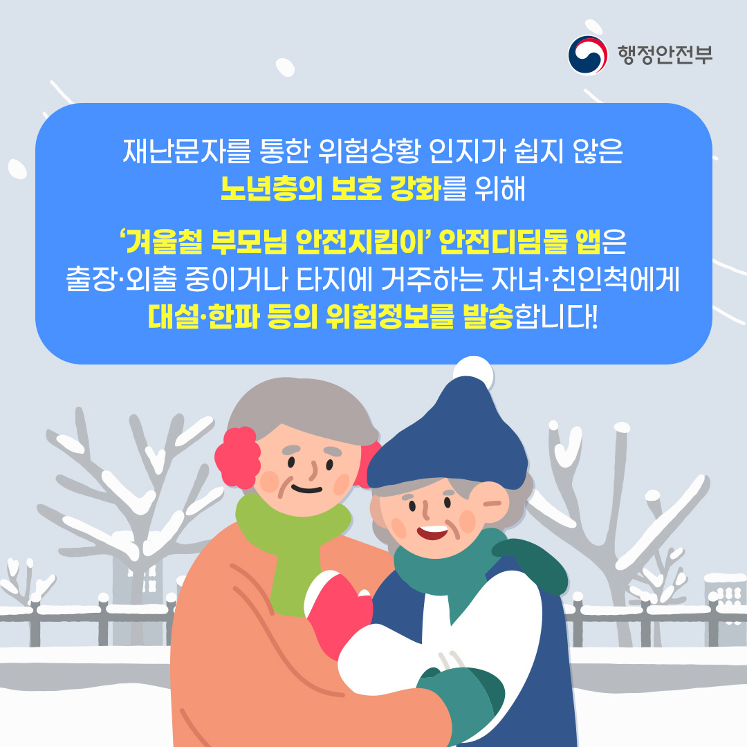 안전디딤돌 앱 활용 「겨울철 부모님 안전지킴이」 안내 이미지(4)