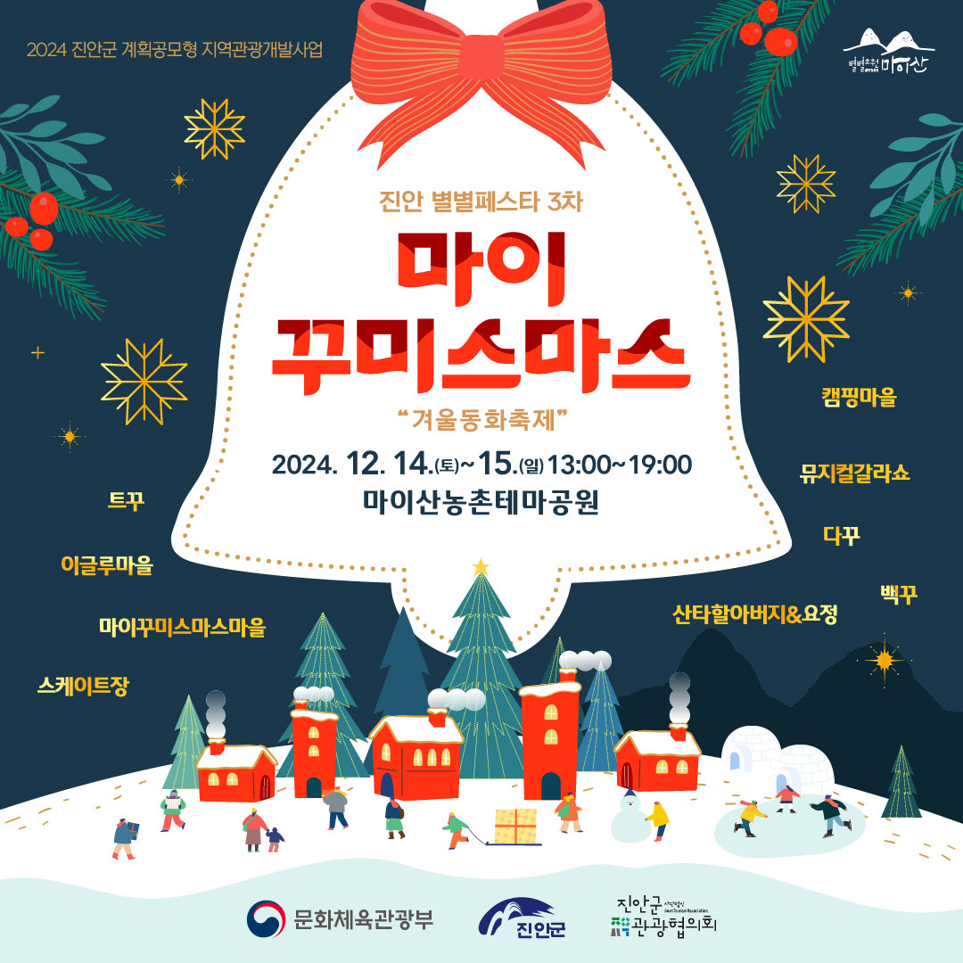 별별페스타 「마이 꾸미스마스」 겨울동화축제 안내 이미지(1)