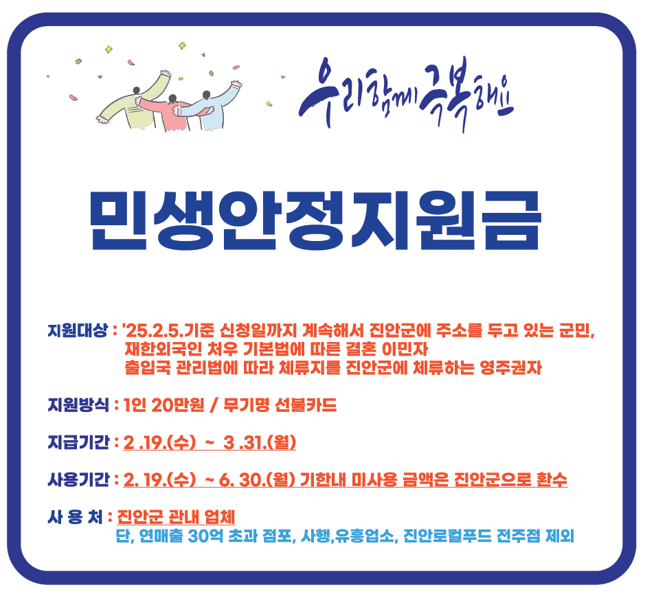진안군 민생안정지원금 지급 안내 이미지(1)