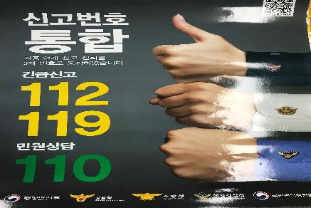 신고번호 통합