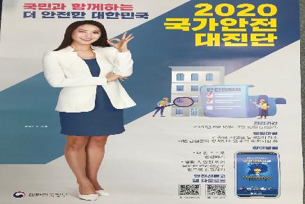 2020 국가안전대진단
