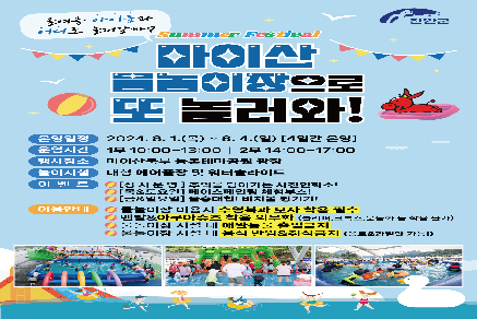 마이산 물놀이장으로 놀러와 행사 안내 이미지