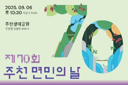 제70회 주천면민의 날 화합한마당 행사 안내