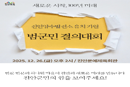 진안양수발전소 유치 성공기원 범군민 결의대회 안내