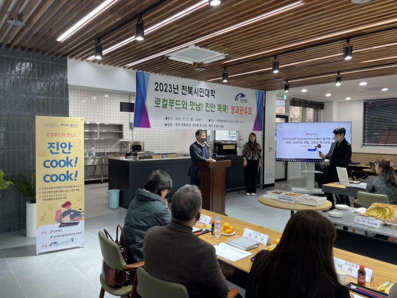 전북시민대학 진안캠퍼스 로컬푸드와 맛남! 진안 쿡쿡! 성과공유회 이미지(1)