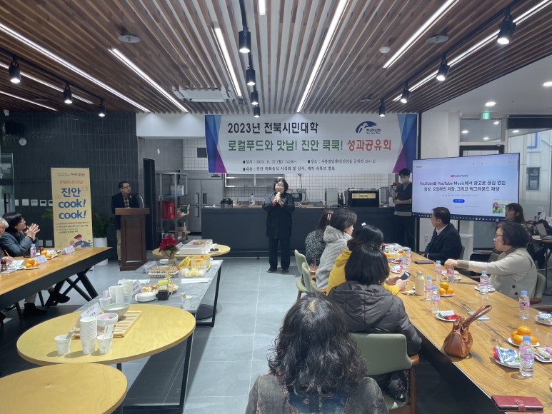 전북시민대학 진안캠퍼스 로컬푸드와 맛남! 진안 쿡쿡! 성과공유회 이미지(2)