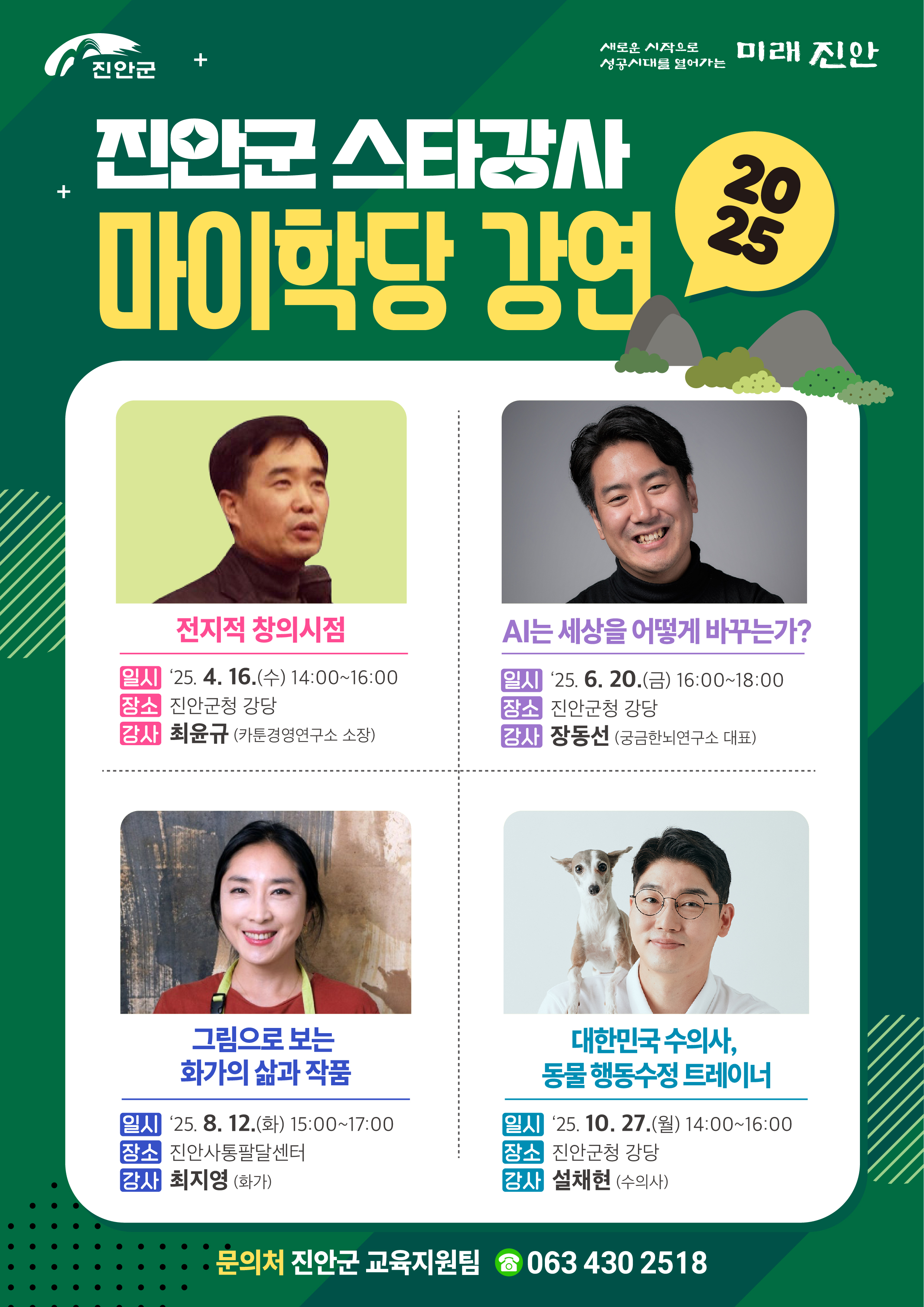 2025년 스타강사 마이학당 웹포스터 이미지(1)
