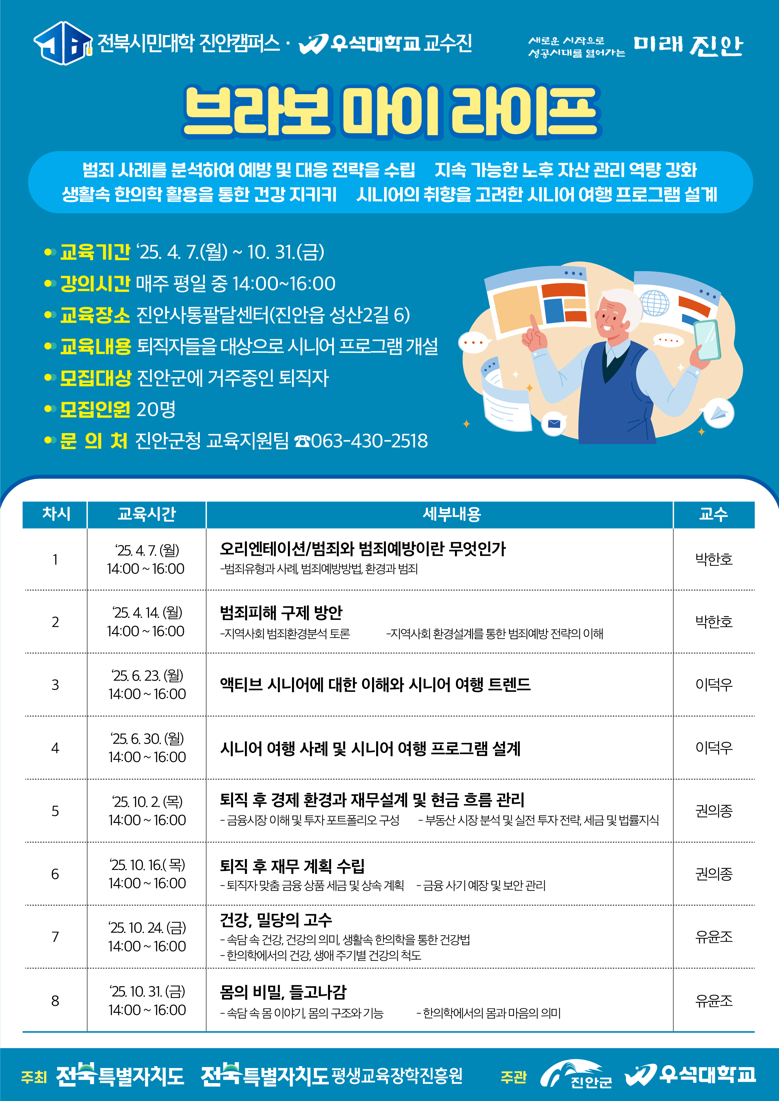 2025년 전북시민대학 브라보 마이 라이프 웹포스터 이미지(1)