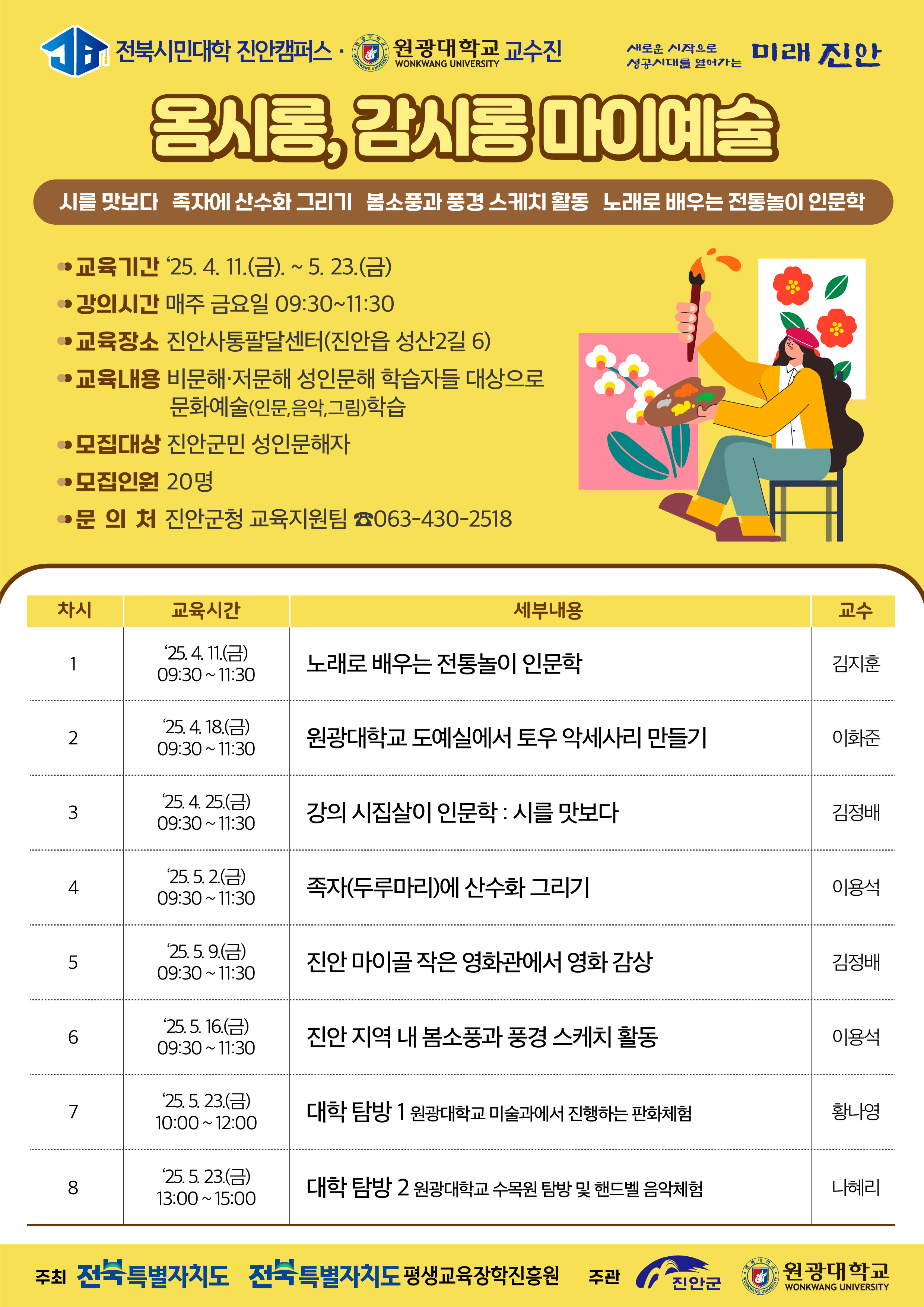 2025년 전북시민대학 옴시롱, 감시롱 마이예술 웹포스터 이미지(1)