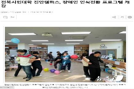 전북시민대학 진안캠퍼스, 장애인 인식전환 프로그램 개강 이미지
