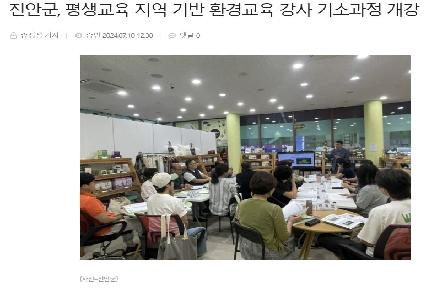 진안군, 평생교육 지역 기반 환경교육 강사 기초과정 개강 이미지