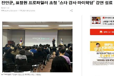 진안군, 표창원 프로파일러 초청 스타 강사 마이학당 강연 성료 이미지