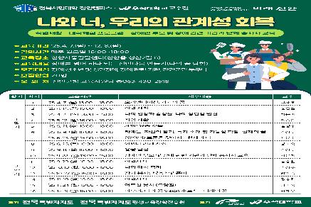 2025년 전북시민대학 나와 너, 우리의 관계성 회복 웹포스터 이미지