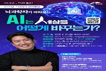 2025년 스타강사 마이학당 강연 (AI는 세상을 어떻게 바꾸는가?) 이미지