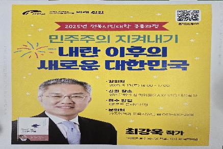 전북시민대학 진안캠퍼스 공통과정 2차 (최강욱 작가, 2025.09.13.) 이미지