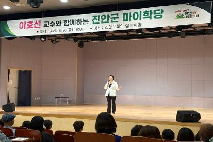2026년 진안군 마이학당, 이호선교수 시대와 세대를 넘어 소통 잘하는 방법 강연 이미지