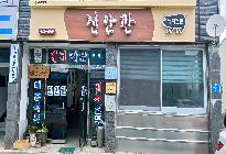 진안관